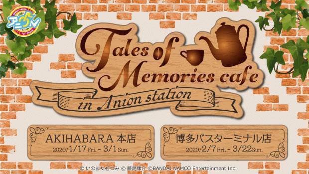 『Tales of Memories cafe(テイルズ オブ メモリーズ カフェ)』秋葉原、博多に1月より期間限定オープン