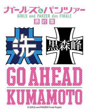 ガールズ＆パンツァー 『GO AHEAD KUMAMOTO』　スペシャルトークショー