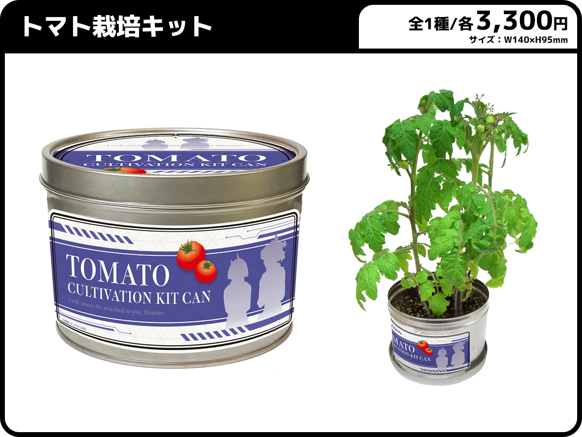 トマト栽培キット　全1種／各3,300円(税込)