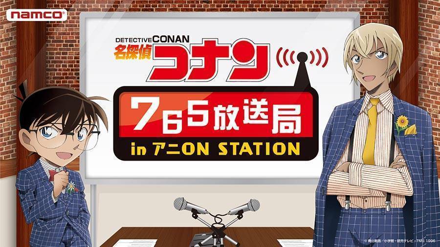 名探偵コナン765放送局 in アニON STATION